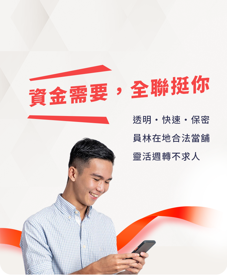 資金需要，全聯挺你 — 透明・快速・保密
